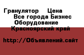 Гранулятор  › Цена ­ 24 000 - Все города Бизнес » Оборудование   . Красноярский край